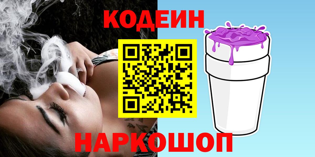 Кодеин Purple Drank Шахты