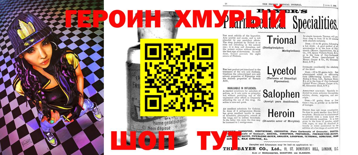 Героин Heroin Шахты